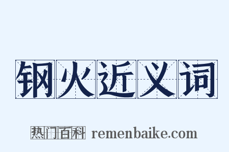 钢火近义词是什么意思的图片